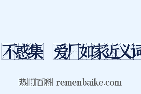 不惑集·爱厂如家近义词是什么意思的图片